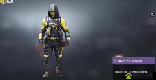 使命召唤手游黄金佣兵怎么得？获得途径一览