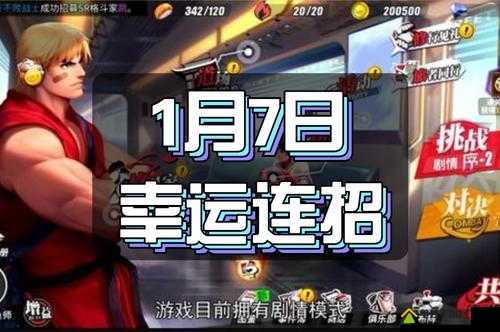 街霸对决1月4日幸运连招是什么，1.4幸运招式分享