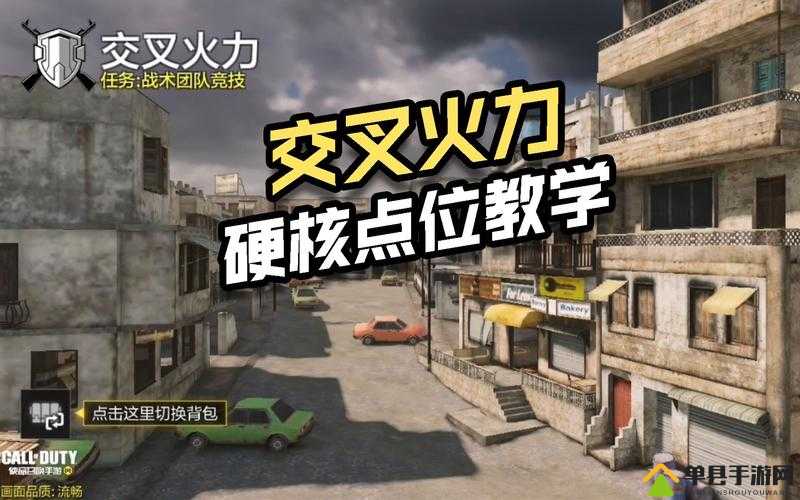 使命召唤手游交叉火力打法思路推荐
