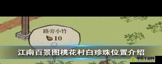 江南百景图桃花村珍珠项链在哪 获得方法介绍——演变史专题