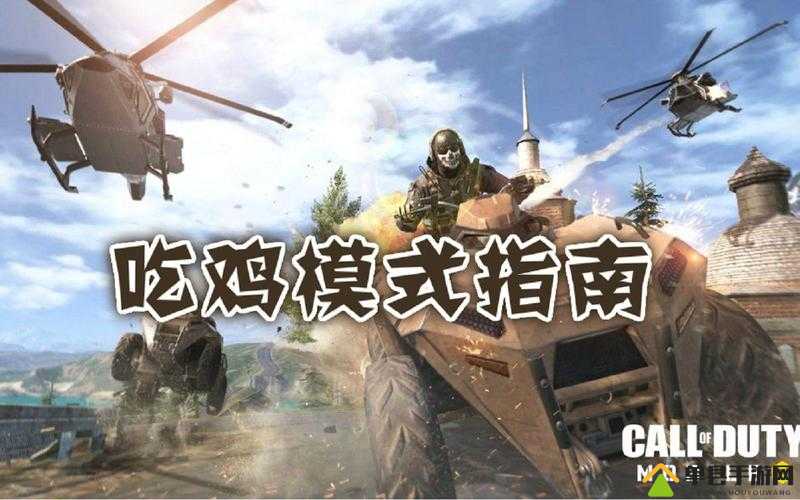 使命召唤手游吃鸡模式全攻略