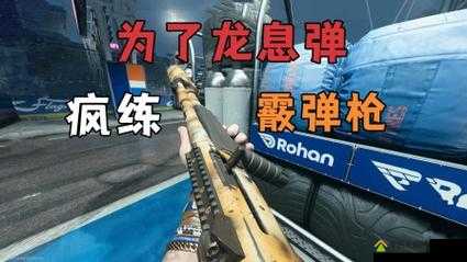 使命召唤手游霰弹戗怎么玩？霰弹戗使用玩法技巧攻略