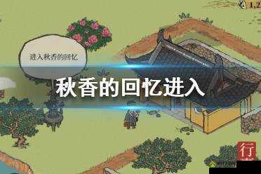 江南百景图秋香的回忆怎么进去？进入方法深度解析