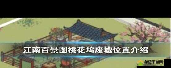 江南百景图桃花坞废墟在哪？废墟位置详细介绍