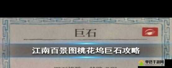 江南百景图桃花坞巨石怎么除 巨石清除方法介绍——演变史专题