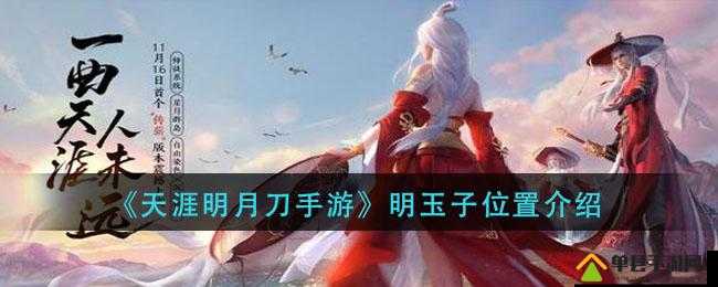 天涯明月刀手游明玉子怎么钓 水母获取攻略