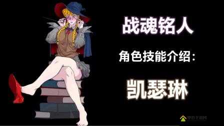 战魂铭人法师凯瑟琳流派玩法深度解析