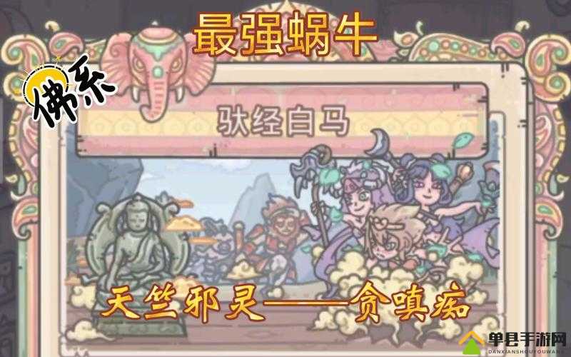 最强蜗牛天竺邪灵深度解析，贪嗔痴属性全揭秘