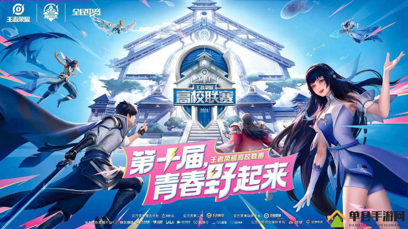 王者荣耀4月10日高校联赛分站赛究竟是第几届赛事？历史回顾与未来展望