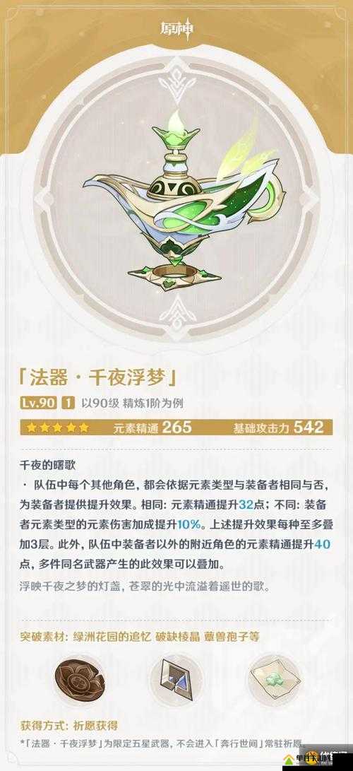 原神草神专武千夜浮梦满级属性揭秘：90级基础攻击力、元素精通加成及被动技能效果究竟如何？