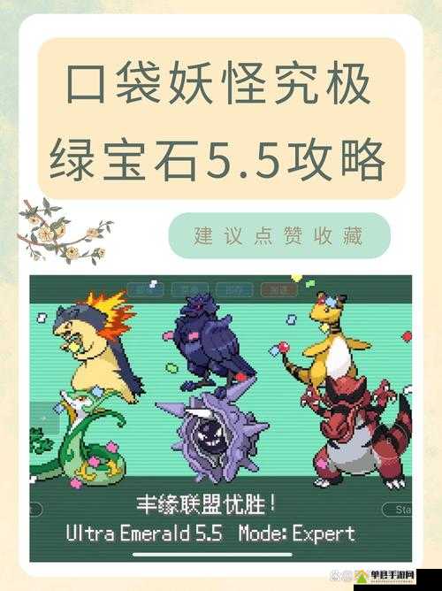 挑战极限口袋妖怪绿宝石神兽捕捉全攻略：图文详解与技巧大揭秘