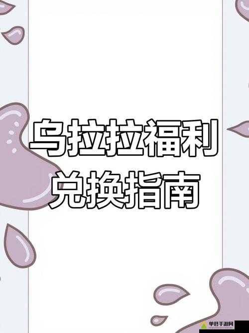 不休的乌拉拉踏春礼包码必看攻略！3天白嫖5000金币+绝版外观
