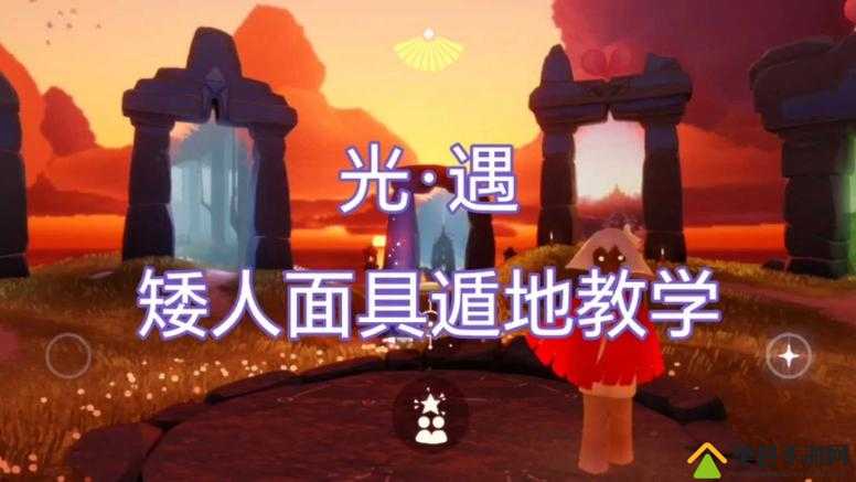 光遇矮子面具解锁位置绝了！错过再等一年的隐藏路线