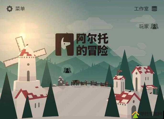 必看！阿尔托的冒险电脑版下载+安装教程！手残党也能3分钟搞定！