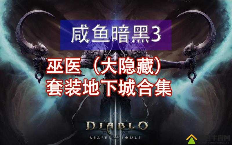 暗黑3103版本巫医究竟强不强？保姆级攻略教你战力飙升