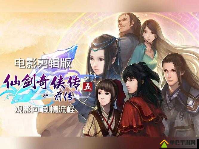 仙剑奇侠传五前传试玩绝美！泪崩的回忆杀炸裂全公开